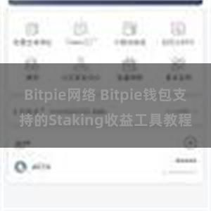 Bitpie网络 Bitpie钱包支持的Staking收益工具教程