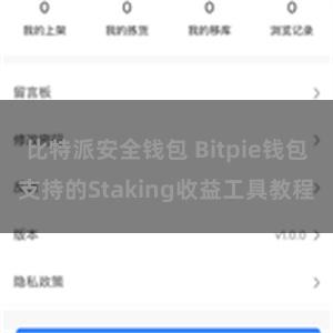 比特派安全钱包 Bitpie钱包支持的Staking收益工具教程